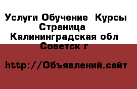 Услуги Обучение. Курсы - Страница 2 . Калининградская обл.,Советск г.